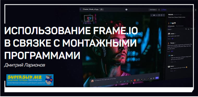 [Дмитрий Ларионов] Использование Frame.io в связке_0.png